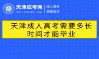 天津成人高考需要多長(zhǎng)時(shí)間才能畢業(yè)