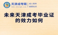 未來(lái)天津成考畢業(yè)證的效力如何