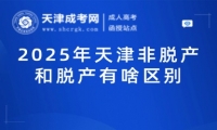 2025年天津非脫產(chǎn)和脫產(chǎn)有啥區(qū)別