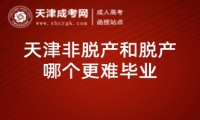 天津非脫產(chǎn)和脫產(chǎn)哪個(gè)更難畢業(yè)