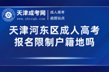 天津河東區(qū)成人高考報名限制戶籍地嗎