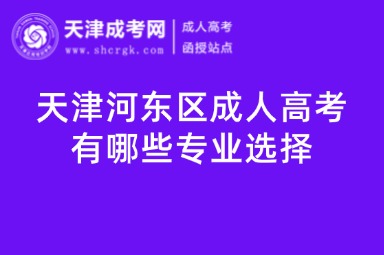 天津河東區(qū)成人高考有哪些專業(yè)選擇