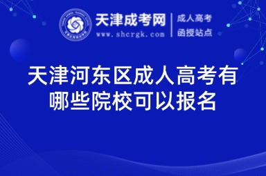 天津河?xùn)|區(qū)成人高考有哪些院?？梢詧?bào)名