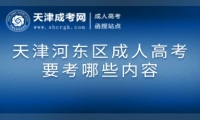 天津河?xùn)|區(qū)成人高考要考哪些內(nèi)容
