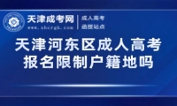 天津河?xùn)|區(qū)成人高考報(bào)名限制戶籍地嗎