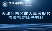 天津河?xùn)|區(qū)成人高考報(bào)名需要攜帶哪些材料
