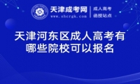 天津河?xùn)|區(qū)成人高考有哪些院?？梢詧?bào)名