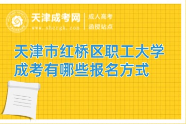 天津市紅橋區(qū)職工大學成考有哪些報名方式
