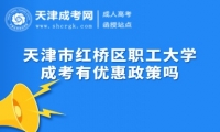 天津市紅橋區(qū)職工大學(xué)成考有優(yōu)惠政策嗎