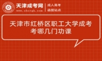 天津市紅橋區(qū)職工大學(xué)成考考哪幾門(mén)功課