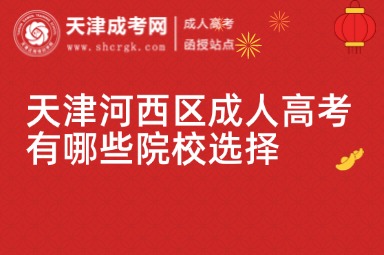 天津河西區(qū)成人高考有哪些院校選擇