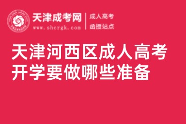 天津河西區(qū)成人高考開學要做哪些準備