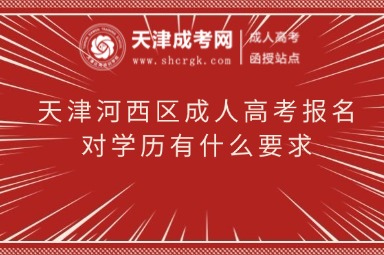天津河西區(qū)成人高考報名對學(xué)歷有什么要求
