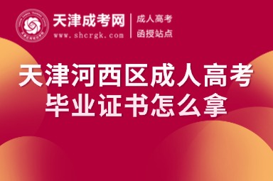 天津河西區(qū)成人高考畢業(yè)證書怎么拿