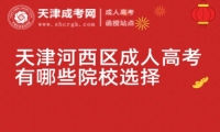 天津河西區(qū)成人高考有哪些院校選擇