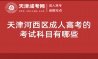 天津河西區(qū)成人高考的考試科目有哪些