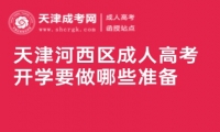 天津河西區(qū)成人高考開學(xué)要做哪些準(zhǔn)備