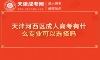 天津河西區(qū)成人高考有什么專業(yè)可以選擇嗎