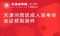天津河西區(qū)成人高考畢業(yè)證獲取條件