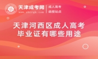 天津河西區(qū)成人高考畢業(yè)證有哪些用途