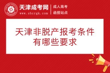 天津非脫產(chǎn)報(bào)考條件有哪些要求
