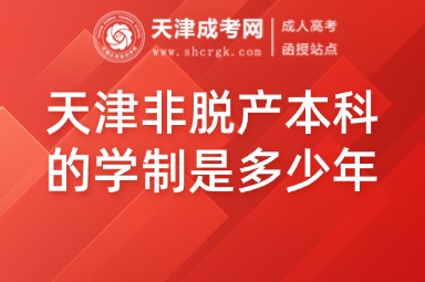 天津非脫產(chǎn)本科的學(xué)制是多少年