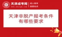 天津非脫產(chǎn)報(bào)考條件有哪些要求