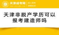 天津非脫產(chǎn)學(xué)歷可以報(bào)考建造師嗎
