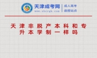 天津非脫產(chǎn)本科和專升本學(xué)制一樣嗎