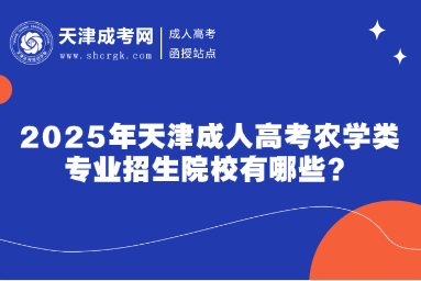 2025年天津成人高考?農(nóng)學(xué)類專業(yè)招生院校有哪些？