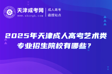 2025年天津成人高考藝術(shù)類專業(yè)招生院校有哪些？