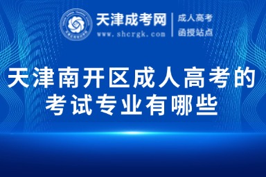 天津南開區(qū)成人高考的考試專業(yè)有哪些