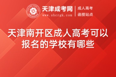 天津南開區(qū)成人高考可以報名的學(xué)校有哪些