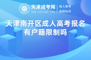 天津南開區(qū)成人高考報名有戶籍限制嗎
