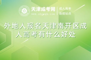 外地人報名天津南開區(qū)成人高考有什么好處