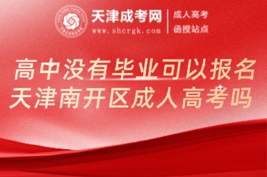 高中沒有畢業(yè)可以報名天津南開區(qū)成人高考嗎
