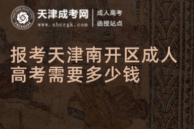 報考天津南開區(qū)成人高考需要多少錢