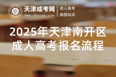 2025年天津南開區(qū)成人高考報(bào)名流程