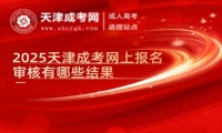 2025天津成考網(wǎng)上報(bào)名審核有哪些結(jié)果