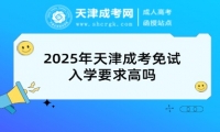 2025年天津成考免試入學(xué)要求高嗎