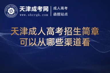 天津成人高考招生簡章可以從哪些渠道看