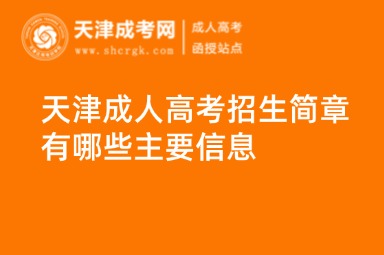 天津成人高考招生簡章有哪些主要信息