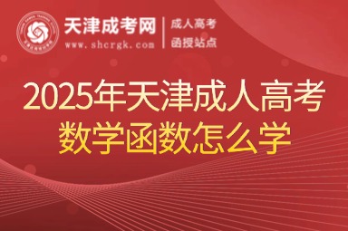 2025年天津成人高考數(shù)學(xué)函數(shù)怎么學(xué)