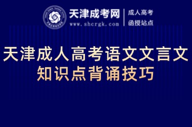 天津成人高考語文文言文知識點背誦技巧