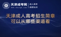 天津成人高考招生簡章可以從哪些渠道看