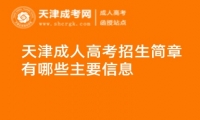 天津成人高考招生簡章有哪些主要信息