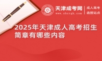 2025年天津成人高考招生簡章有哪些內(nèi)容