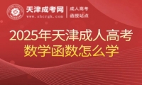 2025年天津成人高考數(shù)學(xué)函數(shù)怎么學(xué)