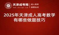 2025年天津成人高考數(shù)學(xué)有哪些做題技巧