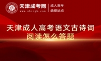 天津成人高考語文古詩詞閱讀怎么答題